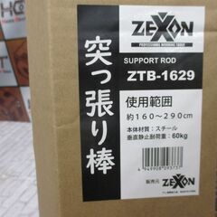ゼクソン ZTB-1629 突っ張り棒 新品 【ハンズクラフト宜野湾店】の画像