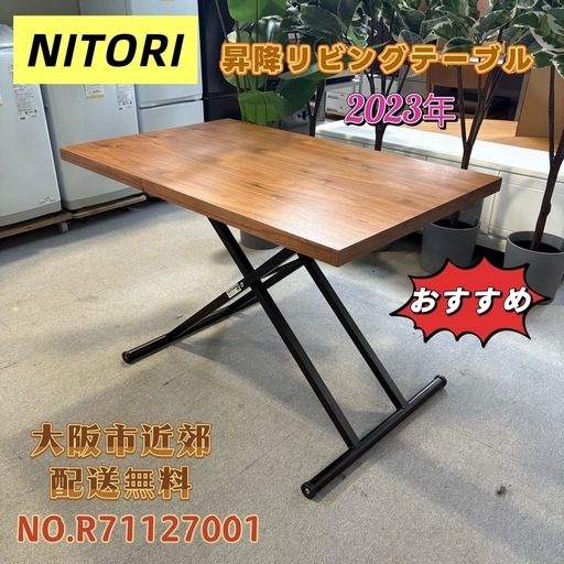 ⭐️NITORI⭐️ 昇降リビングテーブル 2023年 大阪市近郊配送無料