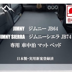 ジムニー　車中泊　マットレスの画像