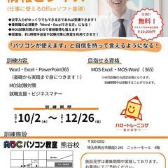 【受講料無料・職業訓練】（仕事に使えるOfficeソフト基礎）（...