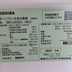 【自社配送は札幌市内限定】東芝 TOSHIBA 自動製氷機付き冷蔵庫(326L・右開き) 3ドア マットホワイト GR-U33SC(WU) 2023年製の画像