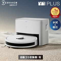 ロボット掃除機DEEBOT Y1 PLUS 自動ゴミ収集ステーション付の画像