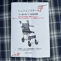 折り畳み車椅子　収納袋付きの画像