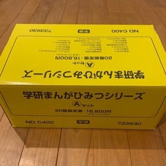 学研まんがひみつシリーズ全20巻のAセットの画像