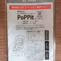 【交渉中】無料でお譲りします チャイルドシート ジュニアシート ポップピットの画像