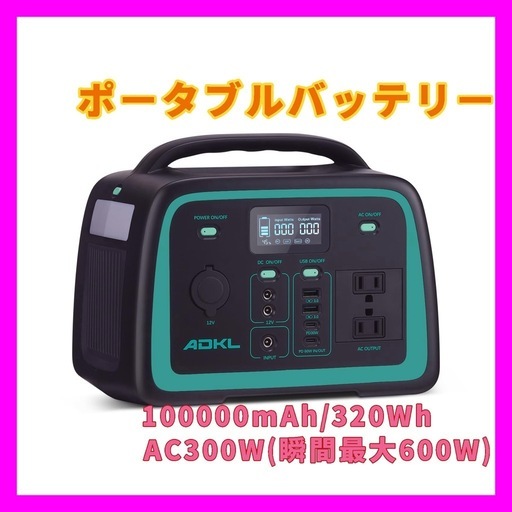 【新品未使用】ポータブル電源 ポータブルバッテリー 大容量 100000mAh/320Wh