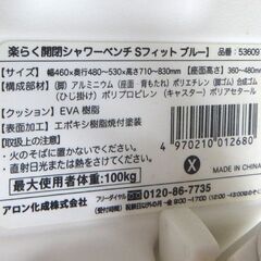 アロン化成 安寿 楽々開閉 シャワーベンチ Sフィット ブルー 536091 折りたたみシャワーベンチ シャワーチェア 介護用品 イス 肘付き☆ 札幌市 北区 屯田 の画像