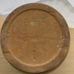 久松窯丸壺 昭和レトロ 窯丸壺 1号 梅干し 漬物容器 の画像