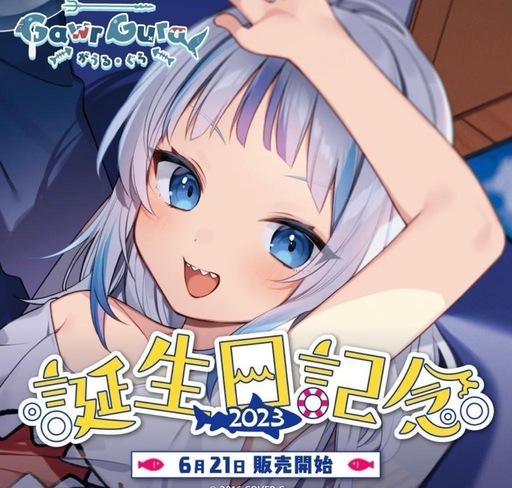 【新品　数量限定ver】がうる・ぐら　2023誕生日記念 フルセット 直筆サイン