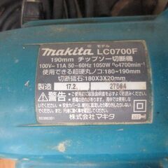 makita マキタ LC0700F チップソー切断機 中古品 【ハンズクラフト宜野湾店】の画像