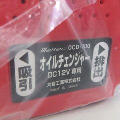 開封未使用品 メルテック 電動式 オイルチェンジャー OCD-100 DC12V バッテリー専用 オイル交換 メンテンナンス 大自工業 札幌市 屯田店の画像