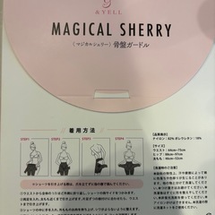マジカルシェリー骨盤ガードル　の画像