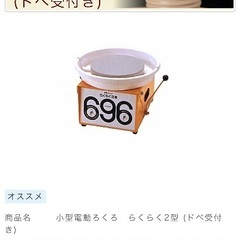 【※返品可能※本日の引き取りで表示価格から34000円引きの20000円】小型電動ろくろ らくらく2型の画像
