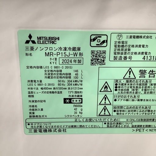 MITSUBISHI 三菱 2ドア冷蔵庫 MR-P15J-W 2024年製【トレファク 川越店】