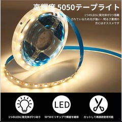 新品未使用品 LEDテープライト 高輝度 60LED 5m カット可能の画像
