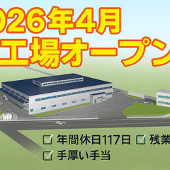 【未経験歓迎！】2026年4月 八街市に新工場OPEN！創立70年の安定企業で新工場のオープニングスタッフ募集！の画像
