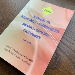 スワヒリ英語辞書の画像