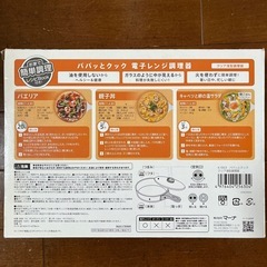 【あげます】電子レンジでパパッとクックの画像