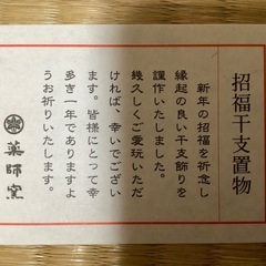 干支飾り　馬の画像