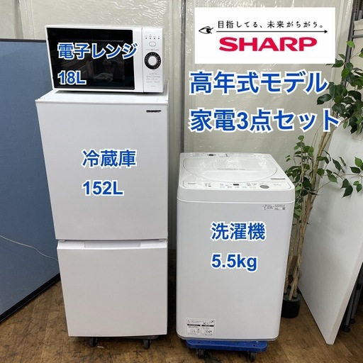 R321 ☀️2023年～2024製の高年式♪ 生活家電3点セット SHARP 冷蔵庫・洗濯機・電子レンジ ⭐動作確認済⭐クリーニング済