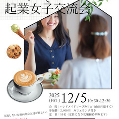 起業・フリーランス女子の交流会＠京都府下・奈良🍴