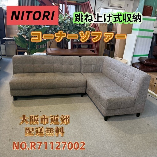 ⭐️NITORI⭐️ 跳ね上げ式収納 コーナーソファー 大阪市近郊配送無料