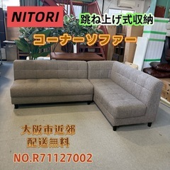 ⭐️NITORI⭐️ 跳ね上げ式収納 コーナーソファー 大阪市近...