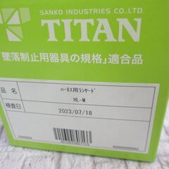 タイタン TAITAN HL-M ハーネス用ランヤード 未使用品 開封済み 【ハンズクラフト宜野湾店】の画像