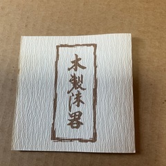 お盆　トレー　木製漆器の画像