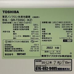 【TOSHIBA】東芝 3ドア ノンフロン冷凍冷蔵庫 GR-T33SC 326L 2022年製 動作確認済み 生活家電 右開き A0942の画像
