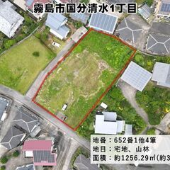 霧島市国分清水1丁目【売地】分譲地・事業用施設向約380坪1,6...