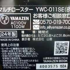 ☆YAMAZEN マルチロースター YWC-011SE 2024年製 ヤマゼン 開閉式 ブラック 両面焼き 山善 黒 札幌市 豊平区 平岸店の画像