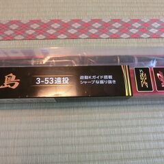 ダイワ　新品　大島　３-53遠投の画像