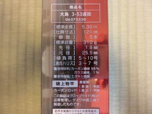 ダイワ　新品　大島　３-53遠投