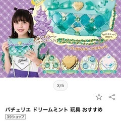 おしゃれ玩具　パチェリエの画像