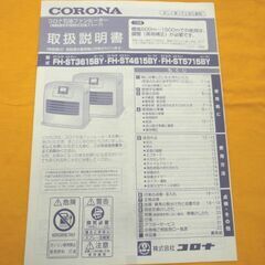 美品 コロナ 石油ファンヒーター 2016年製 FH-ST4615BY タンク容量7.2L 木造12畳/コンクリート17畳 石油ストーブ 西岡店の画像