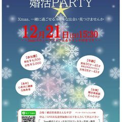 MaryChristmas婚活パーティー