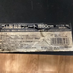 ゴム製段差プレート【町田市再生家具】1127 Aの画像