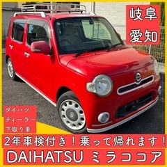 2年車検付き 自動車 中古車 岐阜 愛知 三重 滋賀 長野 福井 ダイハツ ミラココア 軽の画像