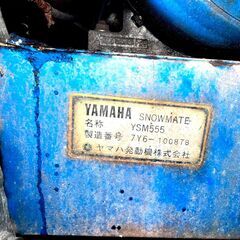 【市内配送無料】YAMAHA 除雪機 YSM555 スノーメイト 5.5馬力 の画像