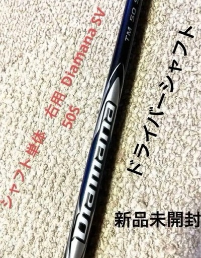 新品未開封　ディアマナSV TM 50 Ｓ　 スリーブ付