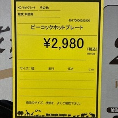 【ジャングル守口店】ピーコック　ホットプレートの画像