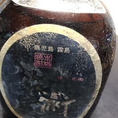 古酒　鹿児島霧島焼酎　　術の画像