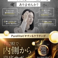【新品未使用】ピュアビタ ビオチン ケラチン イソフラボン サプリ30日分 ヘアケアサポートの画像