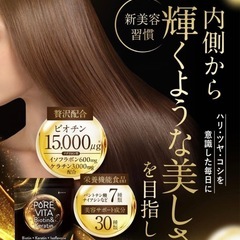 【新品未使用】ピュアビタ ビオチン ケラチン イソフラボン サプリ30日分 ヘアケアサポートの画像