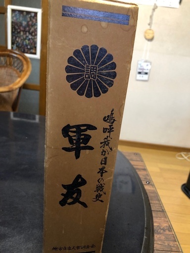 一億人平和のために祈り　軍友　嗚呼我日本の戦史