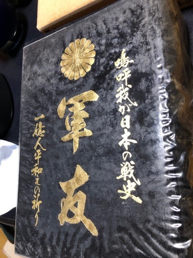 一億人平和のために祈　軍友　嗚呼我日本の戦史
