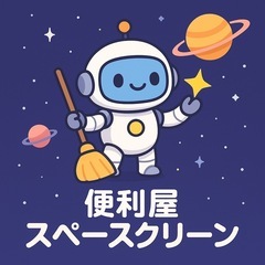 今なら特典付き！便利屋スペースクリーンにお任せください！