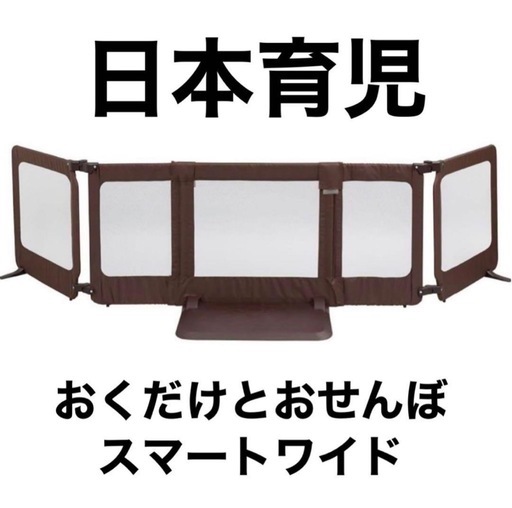 日本育児おくだけとおせんぼスマートワイド