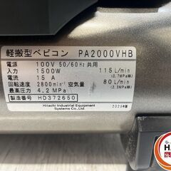 【中古】【美品】日立 PA2000VHB 軽搬形ﾍﾞﾋﾞｺﾝ 高圧ｴｱｰﾊﾟﾝﾁ 100V 50/60Hz共用【ハンズクラフト沖縄豊見城店】の画像